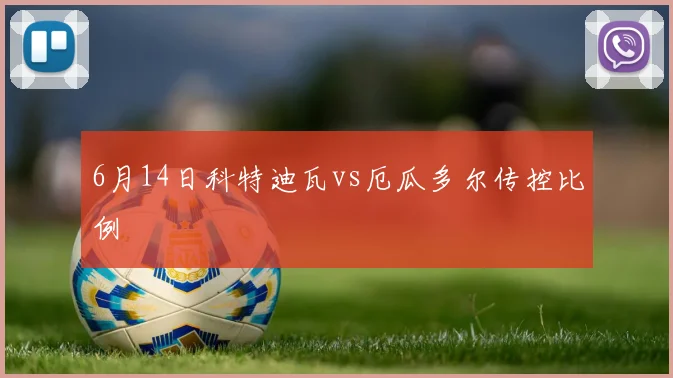 6月14日科特迪瓦vs厄瓜多尔传控比例