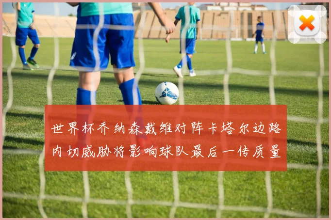 世界杯乔纳森戴维对阵卡塔尔边路内切威胁将影响球队最后一传质量