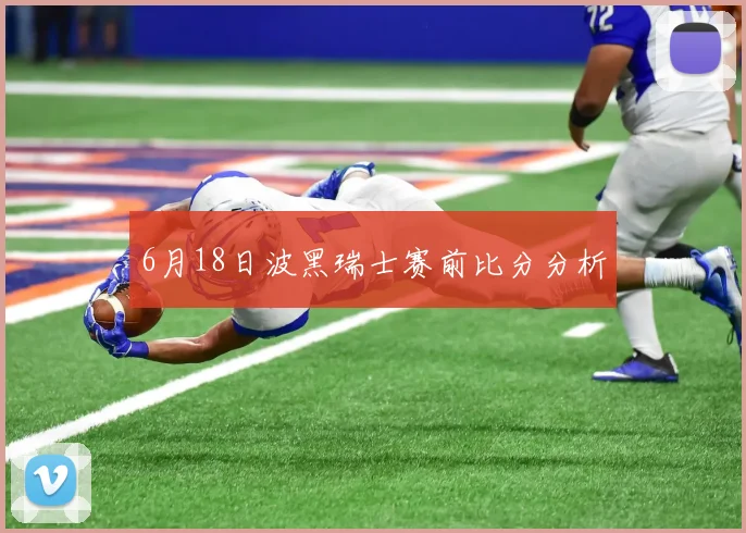 6月18日波黑瑞士赛前比分分析