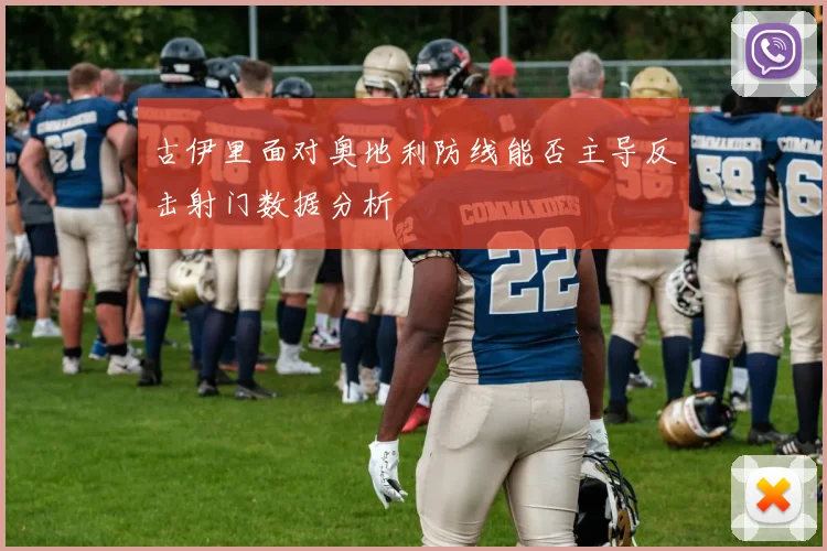 古伊里面对奥地利防线能否主导反击射门数据分析
