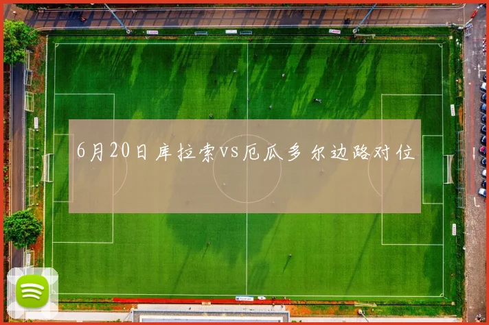 6月20日库拉索vs厄瓜多尔边路对位