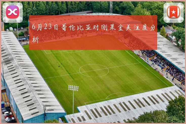 6月23日哥伦比亚对刚果金关注度分析