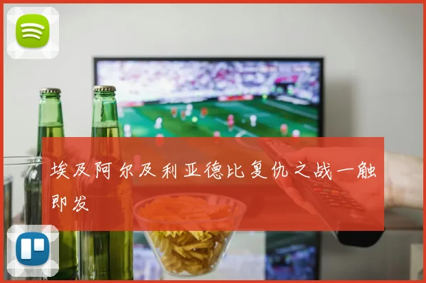 埃及阿尔及利亚德比复仇之战一触即发