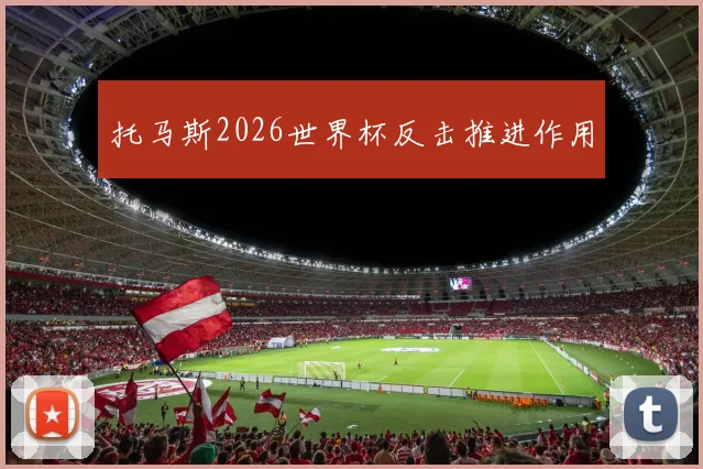 托马斯2026世界杯反击推进作用