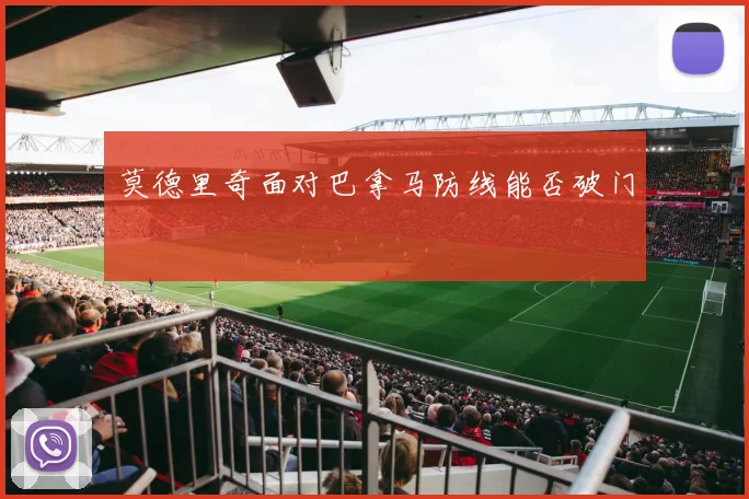 莫德里奇面对巴拿马防线能否破门