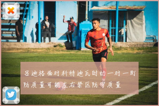 吕迪格面对科特迪瓦时的一对一盯防质量可能左右禁区防守质量