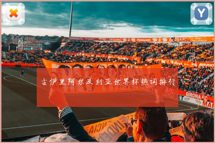 古伊里阿尔及利亚世界杯热词排行