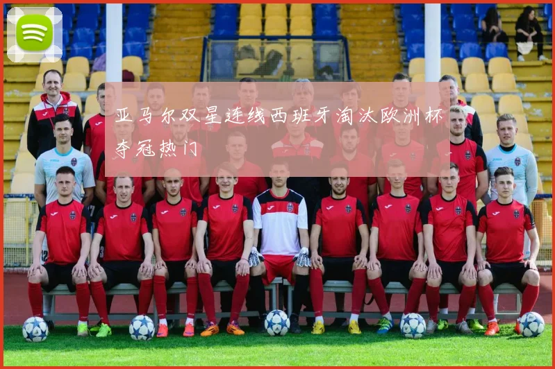亚马尔双星连线西班牙淘汰欧洲杯夺冠热门