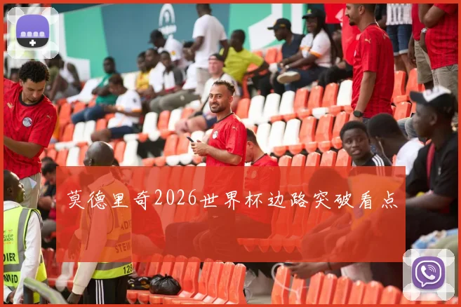 莫德里奇2026世界杯边路突破看点