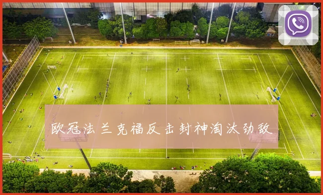 欧冠法兰克福反击封神淘汰劲敌