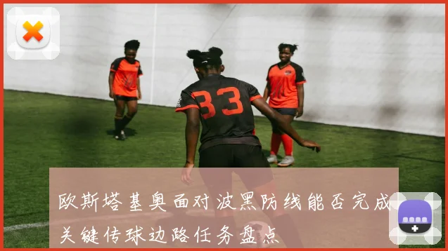 欧斯塔基奥面对波黑防线能否完成关键传球边路任务盘点