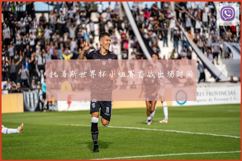 托马斯世界杯小组赛首战出场时间