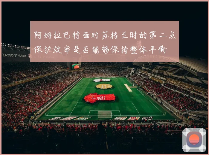 阿姆拉巴特面对苏格兰时的第二点保护效率是否能够保持整体平衡