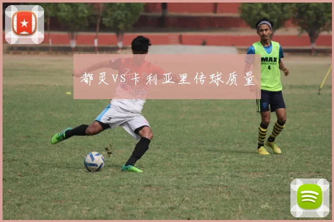 都灵vs卡利亚里传球质量