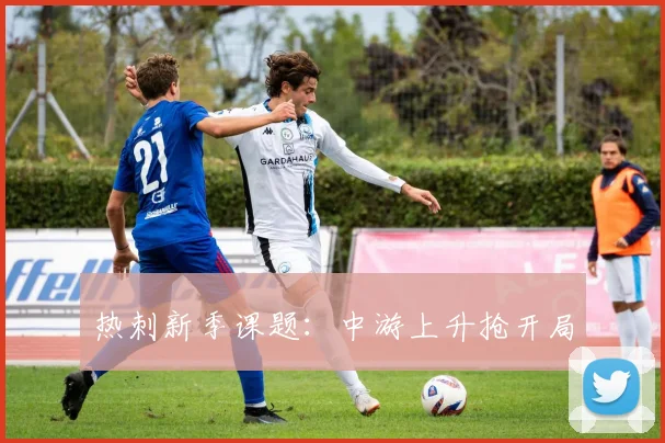 热刺新季课题:中游上升抢开局