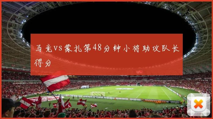 马竞vs蒙扎第48分钟小将助攻队长得分
