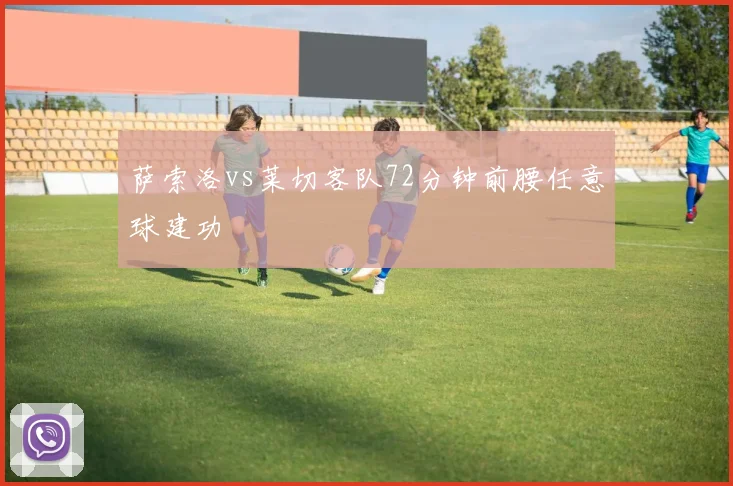 萨索洛vs莱切客队72分钟前腰任意球建功