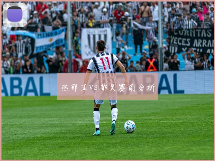 热那亚vs都灵赛前分析